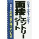 わかる!!わかる!!わかる!!面接&エントリーシート〈'22〉 [単行本]