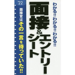 わかる!!わかる!!わかる!!面接&エントリーシート〈'22〉 [単行本]