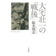 大宅壮一の「戦後」 [単行本]