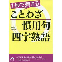 ヨドバシ Com 1秒で刺さることわざ 慣用句 四字熟語 青春文庫 文庫 通販 全品無料配達