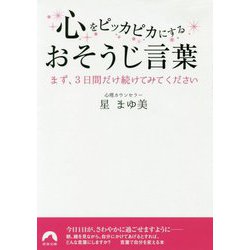 心をピッカピカにするおそうじ言葉―まず、3日間だけ続けてみてください(青春文庫) [文庫]