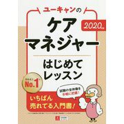 ユーキャンのケアマネジャーはじめてレッスン〈2020年版〉 第7版 [単行本]