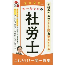 ユーキャンの社労士これだけ!一問一答集〈2020年版〉 第10版 [新書]