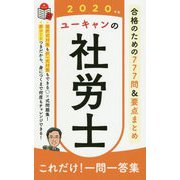 ユーキャンの社労士これだけ!一問一答集〈2020年版〉 第10版 [新書]