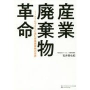 産業廃棄物革命―IoT化でさらに進む産業廃棄物の世界 [単行本]