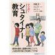 マンガでやさしくわかるシュタイナー教育 [単行本]