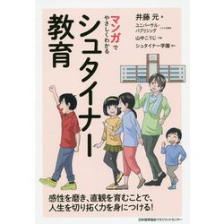 マンガでやさしくわかるシュタイナー教育 [単行本]