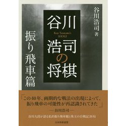 谷川浩司の将棋 振り飛車篇 [単行本]