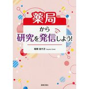 薬局から研究を発信しよう! [単行本]