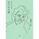 佐藤洋二郎小説選集〈2〉 [単行本]