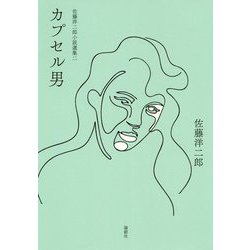 佐藤洋二郎小説選集〈2〉 [単行本]