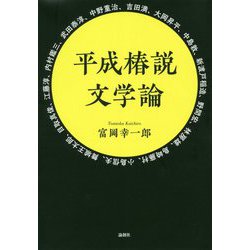 平成椿説文学論 [単行本]