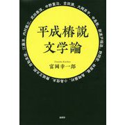 平成椿説文学論 [単行本]