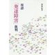 用語「発達障害」批判 [単行本]