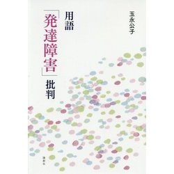 用語「発達障害」批判 [単行本]