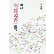 用語「発達障害」批判 [単行本]