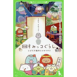 映画 すみっコぐらし―とびだす絵本とひみつのコ(角川つばさ文庫) [新書]