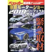東京モーターショー2019パーフェクトガイド(別冊ベストカー) [ムックその他]