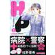 H/Pホスピタルポリスの勤務日誌 1（Be・Loveコミックス） [コミック]