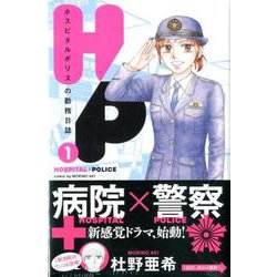 H/Pホスピタルポリスの勤務日誌 1（Be・Loveコミックス） [コミック]