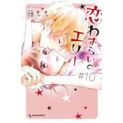 恋わずらいのエリー（10）(KC　デザート) [コミック]