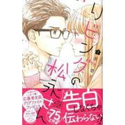 リビングの松永さん（7）(KC　デザート) [コミック]