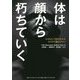 体は顔から朽ちていく [単行本]