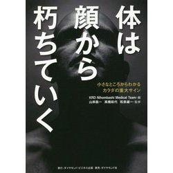 体は顔から朽ちていく [単行本]