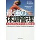 「男性医学の父」が教える 最強の体調管理―テストステロンがすべてを解決する! [単行本]