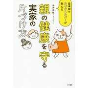 親の健康を守る実家の片づけ方―日本初の片づけヘルパーが教える [単行本]