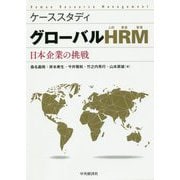 ケーススタディ グローバルHRM(人的資源管理)―日本企業の挑戦 [単行本]