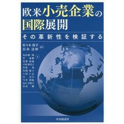 ヨドバシ.com - 欧米小売企業の国際展開―その革新性を検証する [単行本