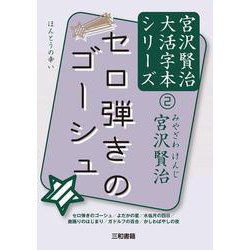 セロ弾きのゴーシュ(宮沢賢治大活字本シリーズ〈2〉) [単行本]