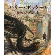 ハリー・ポッターと炎のゴブレット(イラスト版) [単行本]