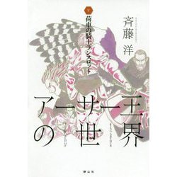 アーサー王の世界〈5〉荷車の騎士ランスロット [全集叢書]