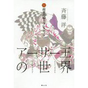 アーサー王の世界〈5〉荷車の騎士ランスロット [全集叢書]