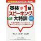英検準1級スピーキング大特訓 [単行本]