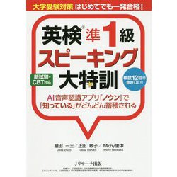 英検準1級スピーキング大特訓 [単行本]