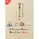 英語でガイド!外国人がいちばん不思議に思う日本のくらし [単行本]