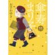 傘寿まり子 11（KCデラックス） [コミック]