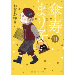 傘寿まり子 11（KCデラックス） [コミック]