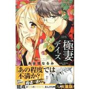 極妻デイズ～極道三兄弟にせまられてます～（6）(KCデラックス) [コミック]