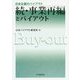 続・事業再編とバイアウト(日本企業のバイアウト) [全集叢書]