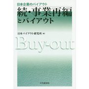 続・事業再編とバイアウト(日本企業のバイアウト) [全集叢書]