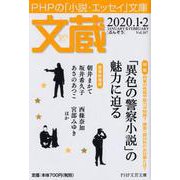 文蔵 2020．1・2(PHP文芸文庫) [文庫]
