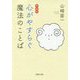 心がやすらぐ魔法のことば 新装版 (PHP文庫) [文庫]