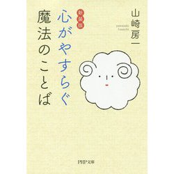 心がやすらぐ魔法のことば 新装版 (PHP文庫) [文庫]
