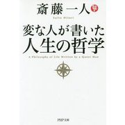 変な人が書いた人生の哲学(PHP文庫) [文庫]