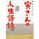 男はつらいよ 寅さんの人生語録 改(PHP文庫) [文庫]