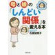 母と娘の「しんどい関係」を変える本(PHP文庫) [文庫]